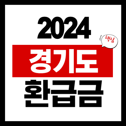 2024년 경기도 환급금