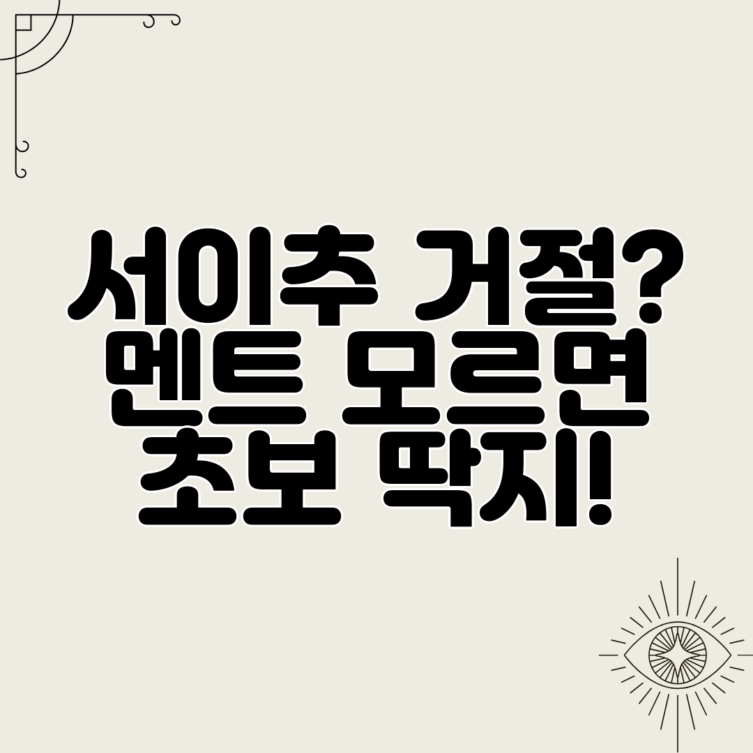 서이추 거절 멘트 모르면 초보 딱지!