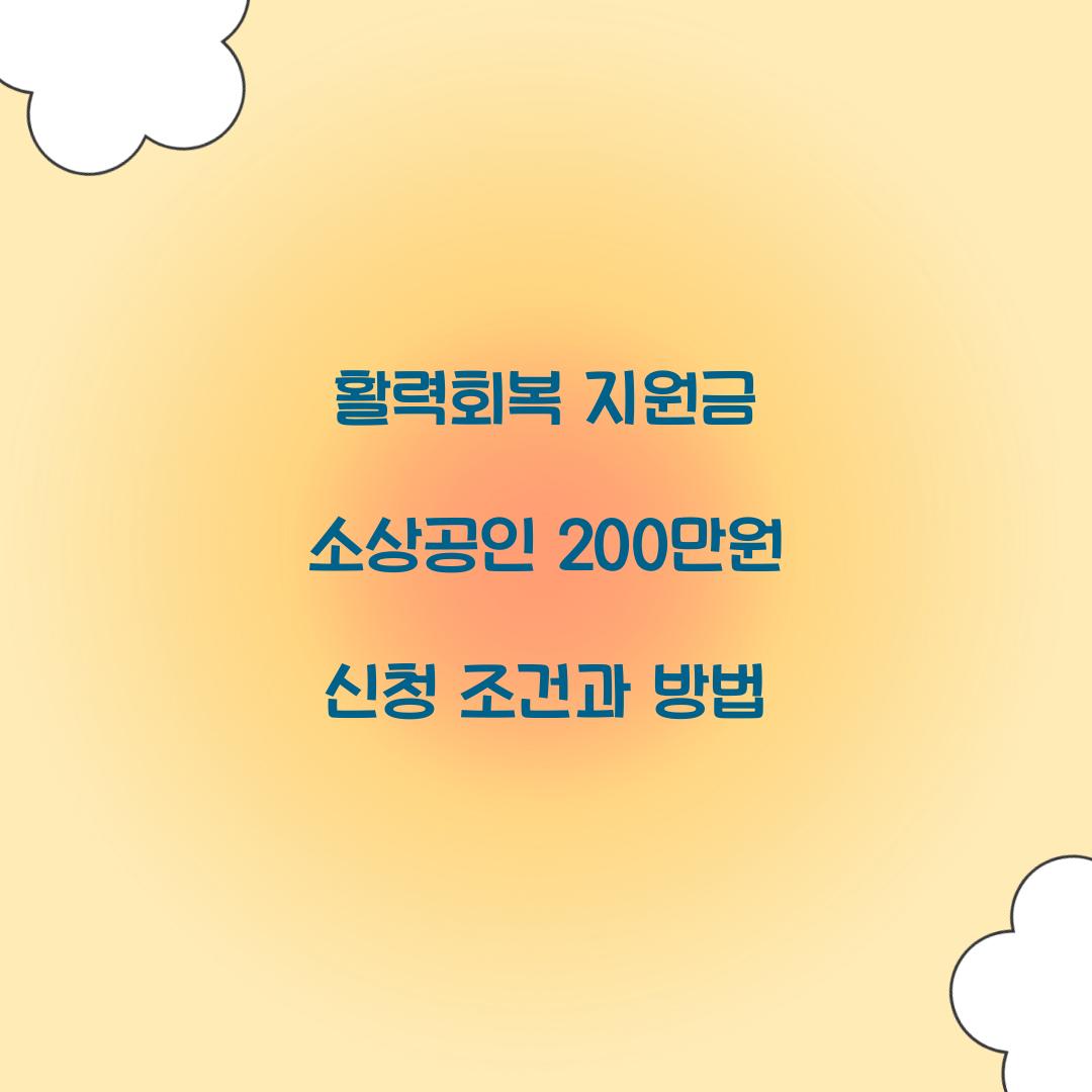 활력회복 지원금