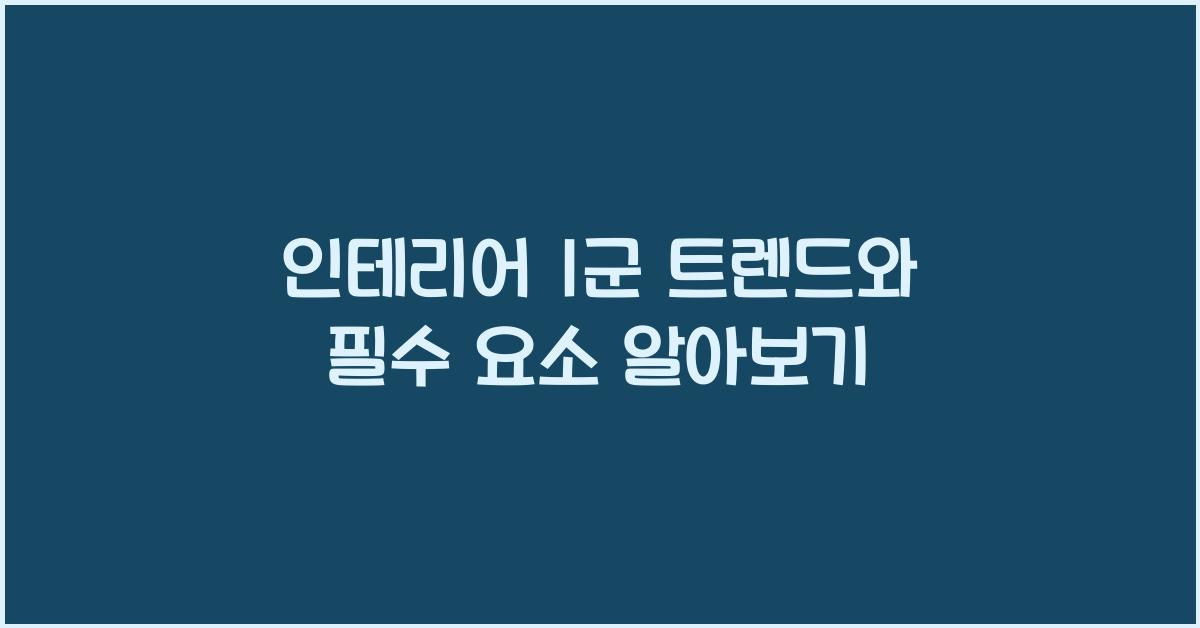 인테리어 1군