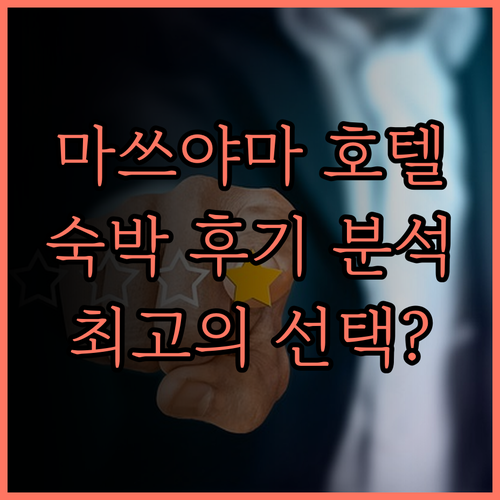 마쓰야마 도큐 레이 호텔 후기 최고의