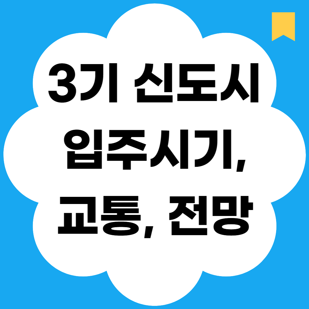 3기 신도시 입주시기, 교통, 전망