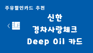 경차주유할인체크카드