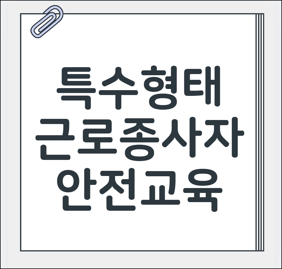 특수형태근로종사자 안전교육