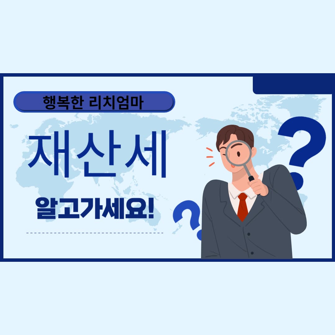 행복한 리치 엄마와 재산세 알아보기