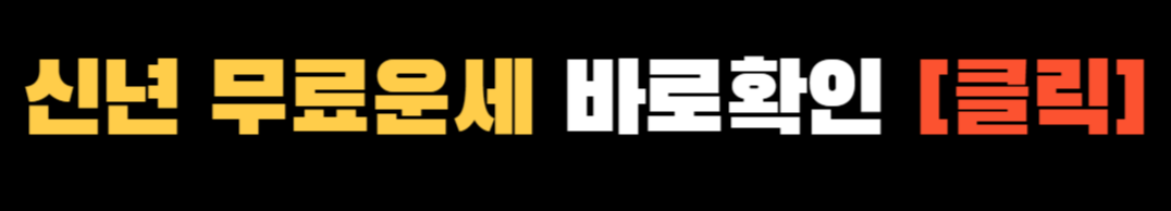 신년무료운세 ❘ 2025년 무료 신년운세