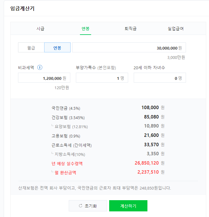 연봉실수령액표 계산기