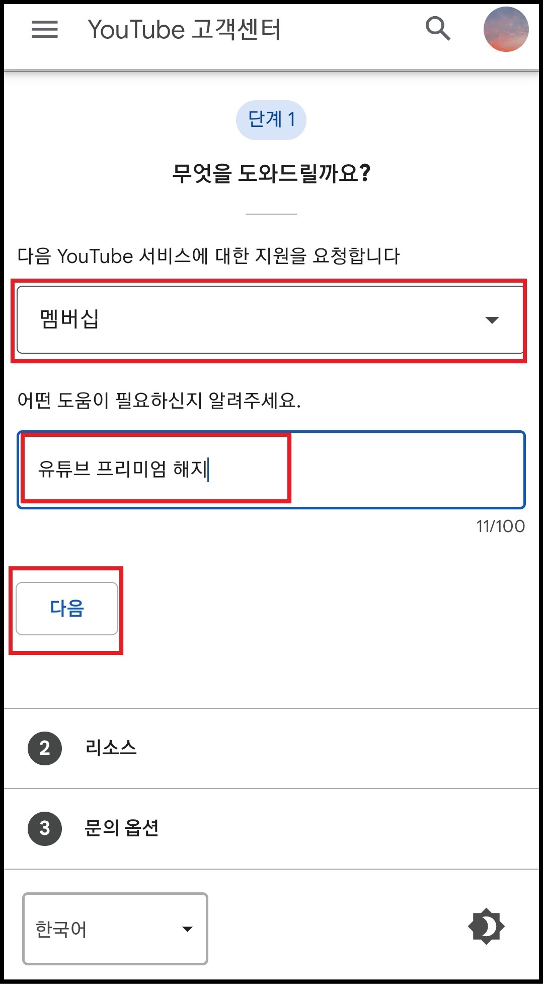 유튜브 환불받는 방법 4