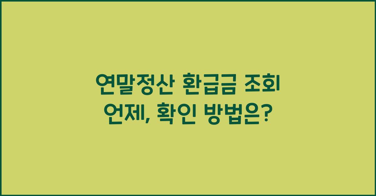 연말정산 환급금 조회 언제