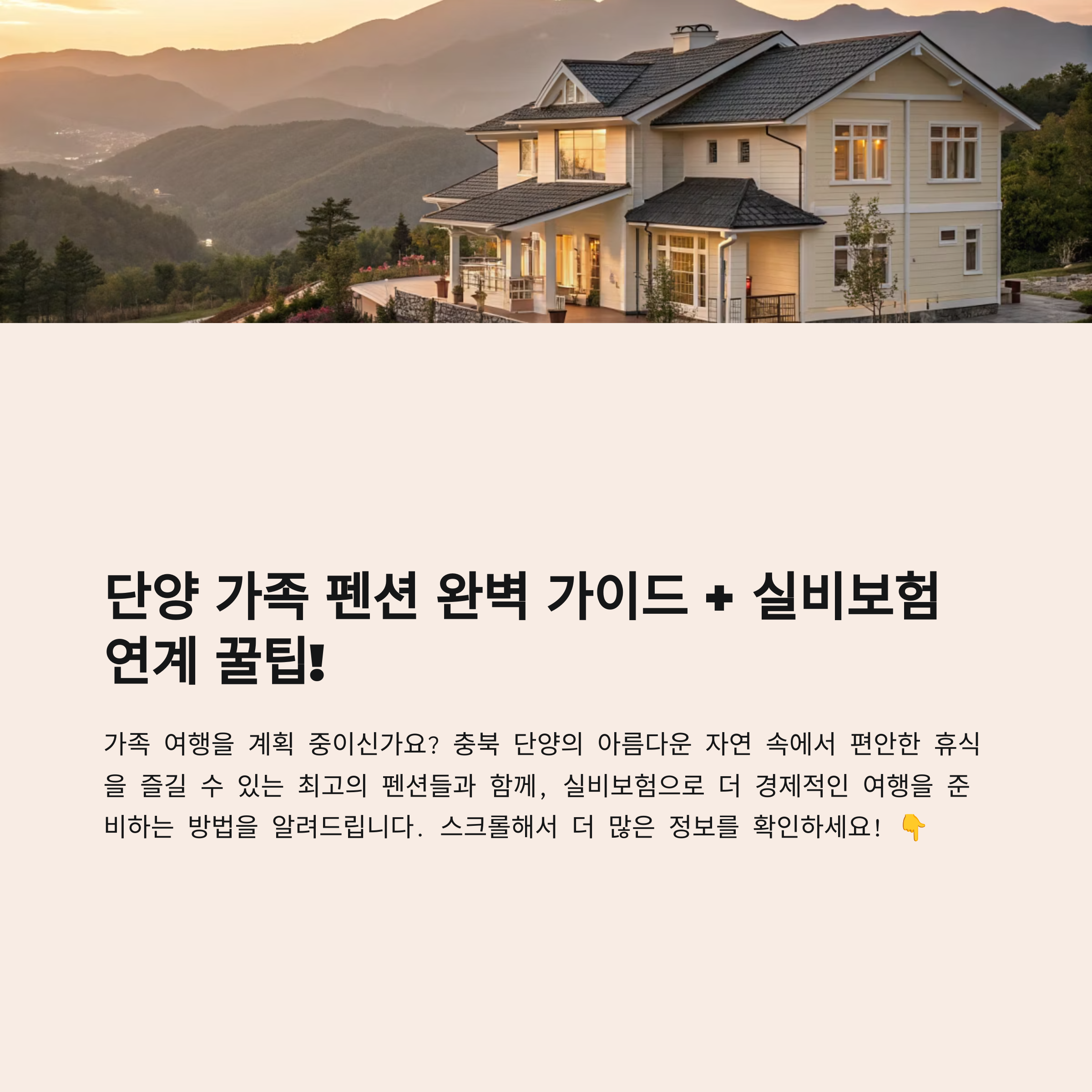 단양 가족 펜션 어디가 좋을까? 실비보험 연계 팁까지!