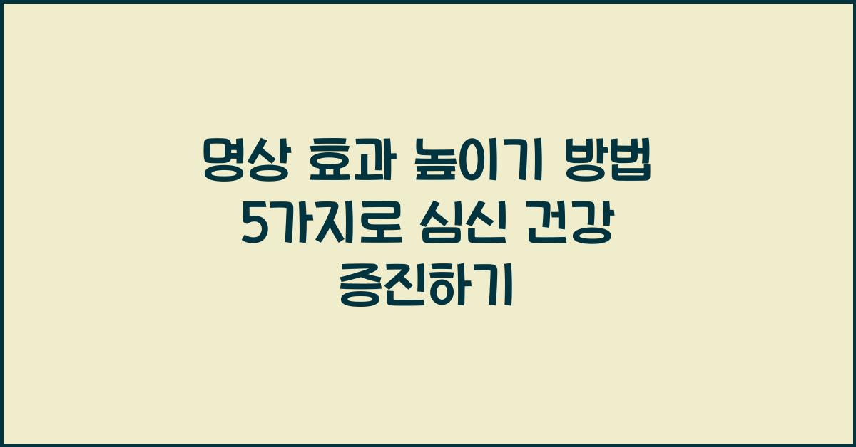 명상 효과 높이기 방법 5가지
