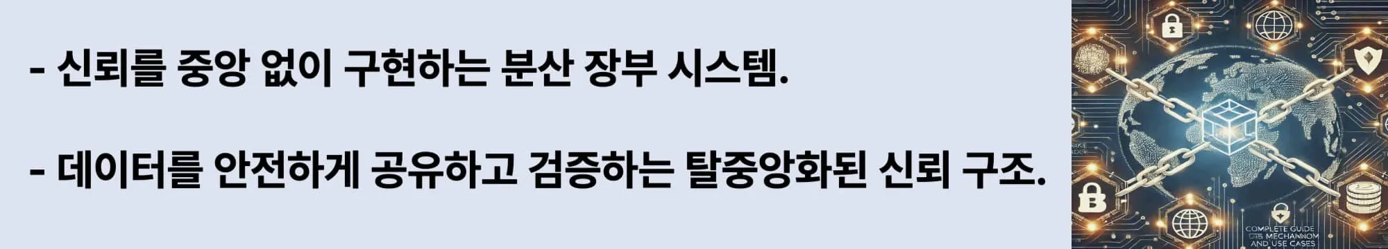 왼쪽에는 &ldquo;신뢰를 중앙 없이 구현하는 분산 장부 시스템&rdquo;, &ldquo;데이터를 안전하게 공유하고 검증하는 탈중앙화된 신뢰 구조&rdquo;라는 두 줄의 설명 문구가 검은 글씨로 강조되어 있고, 오른쪽에는 지구본을 배경으로 체인과 보안 아이콘이 연결된 블록체인 일러스트가 배치된 웹배너 이미지.