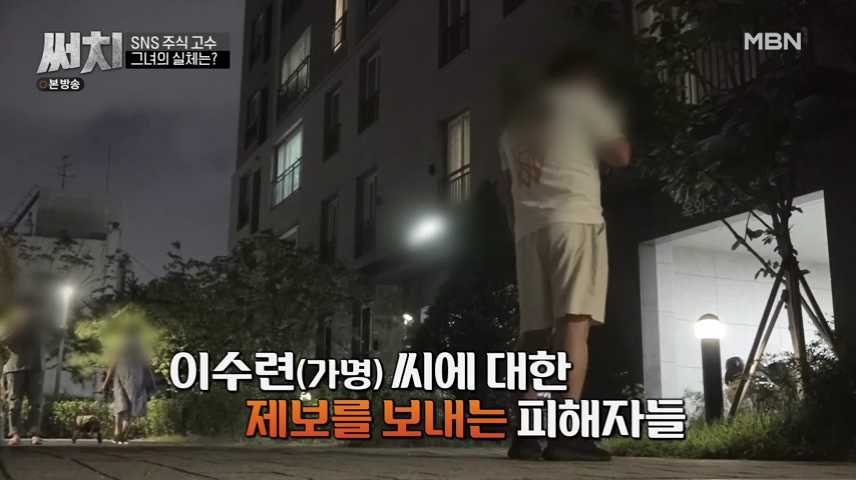 써치-SNS-주식-고수-피해자-제보