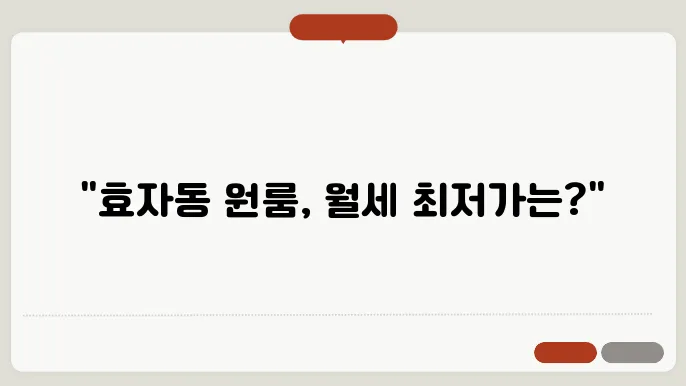 전북도 전주시 완산구 효자동2가 원룸 월세 시세, 가격비교