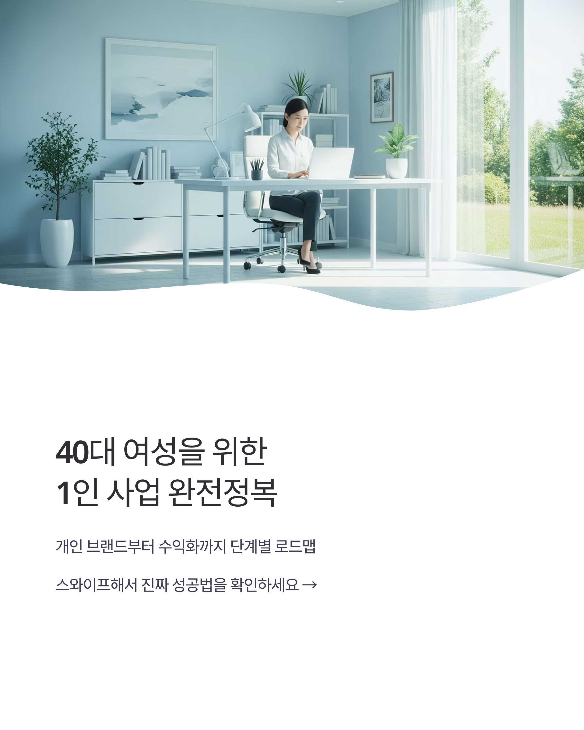 40대 여성을 위한 1인 사업 완전정복