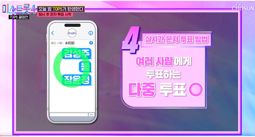 미스트롯4