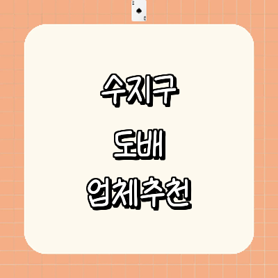 용인 수지구 도배공사