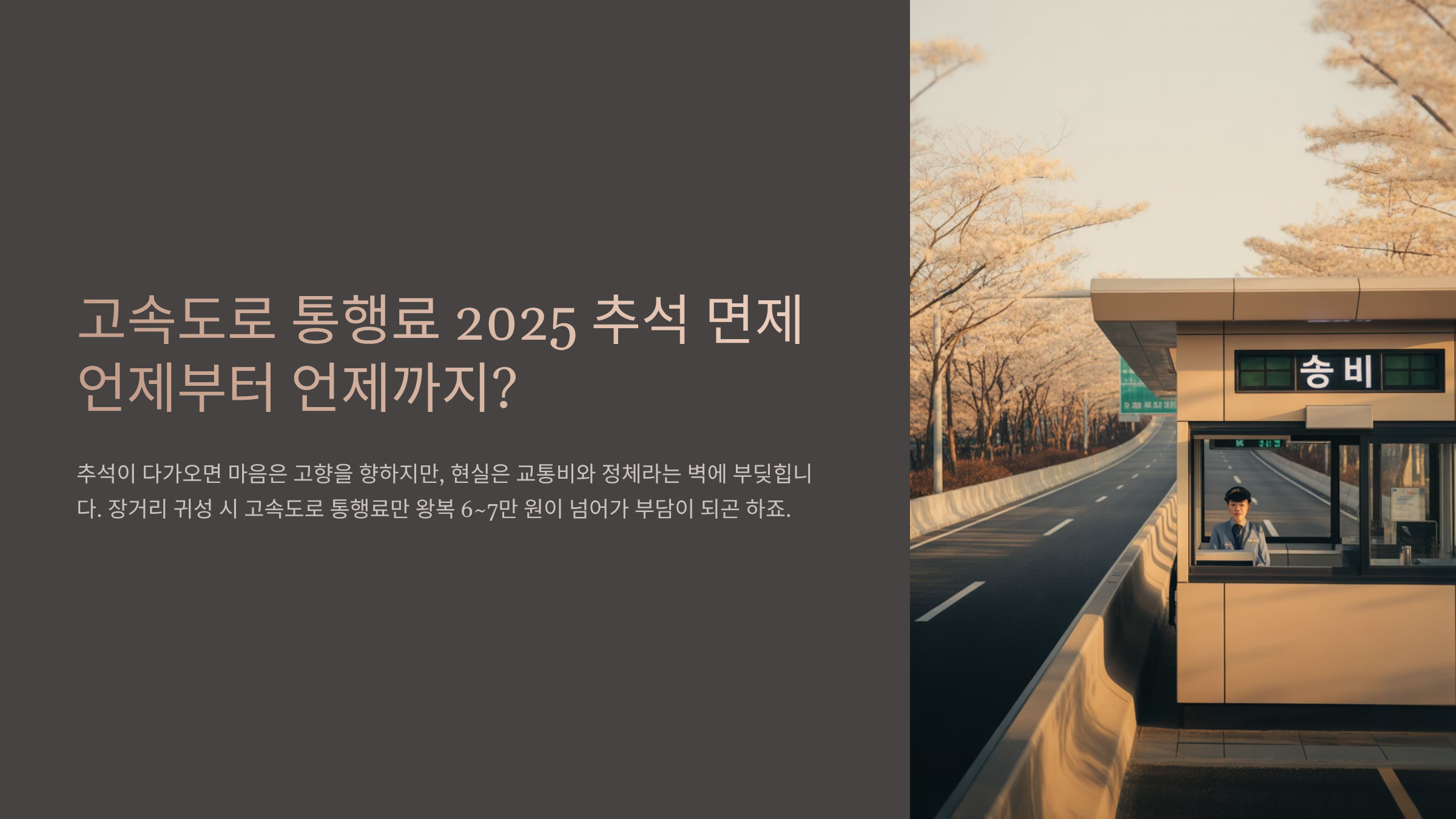고속도로 통행료 2025 추석 면제 언제부터 언제까지?