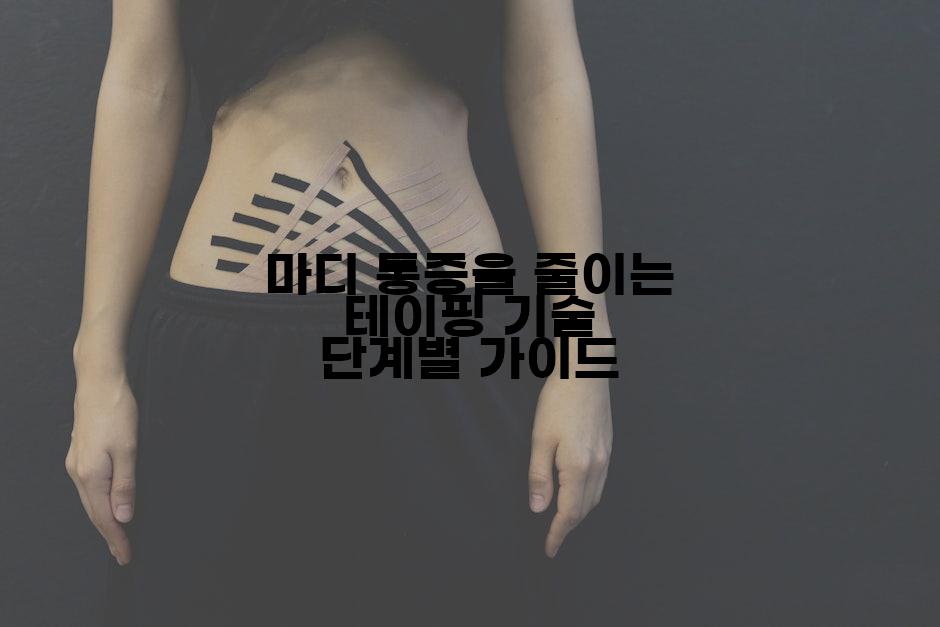 마디 통증을 줄이는 테이핑 기술 단계별 가이드