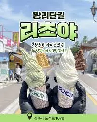 리초야 아이스크림