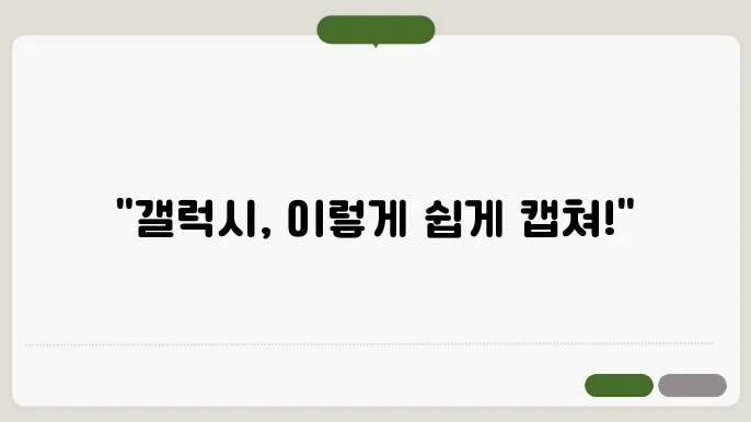 갤럭시 화면 캡쳐하는 방법