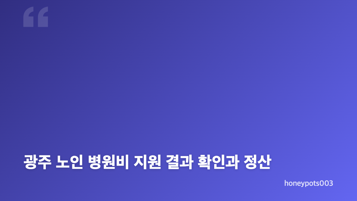 광주 노인 병원비 지원 대상과 의료비 부담