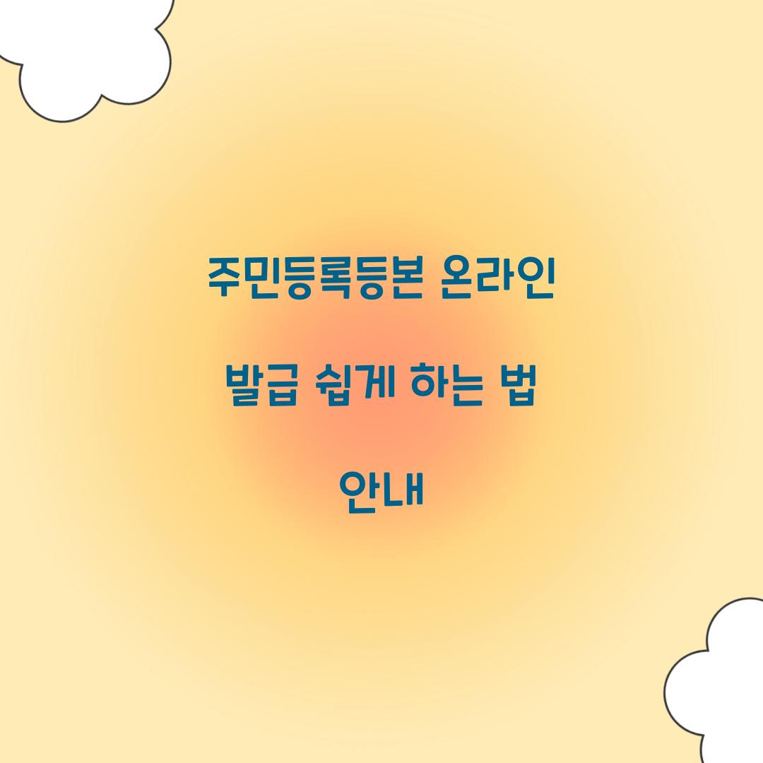 주민등록등본 온라인 발급