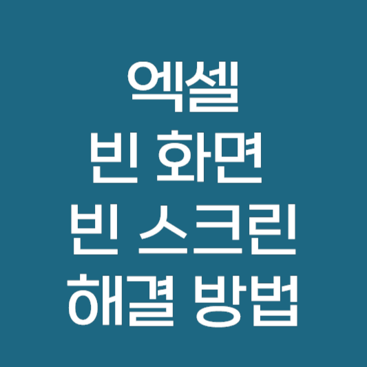 엑셀 빈 스크린 빈 화면 나올 때 해결 방법 5가지