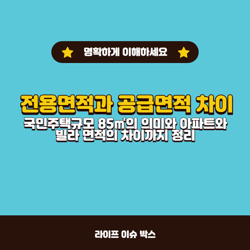 전용면적과 공급면적 차이