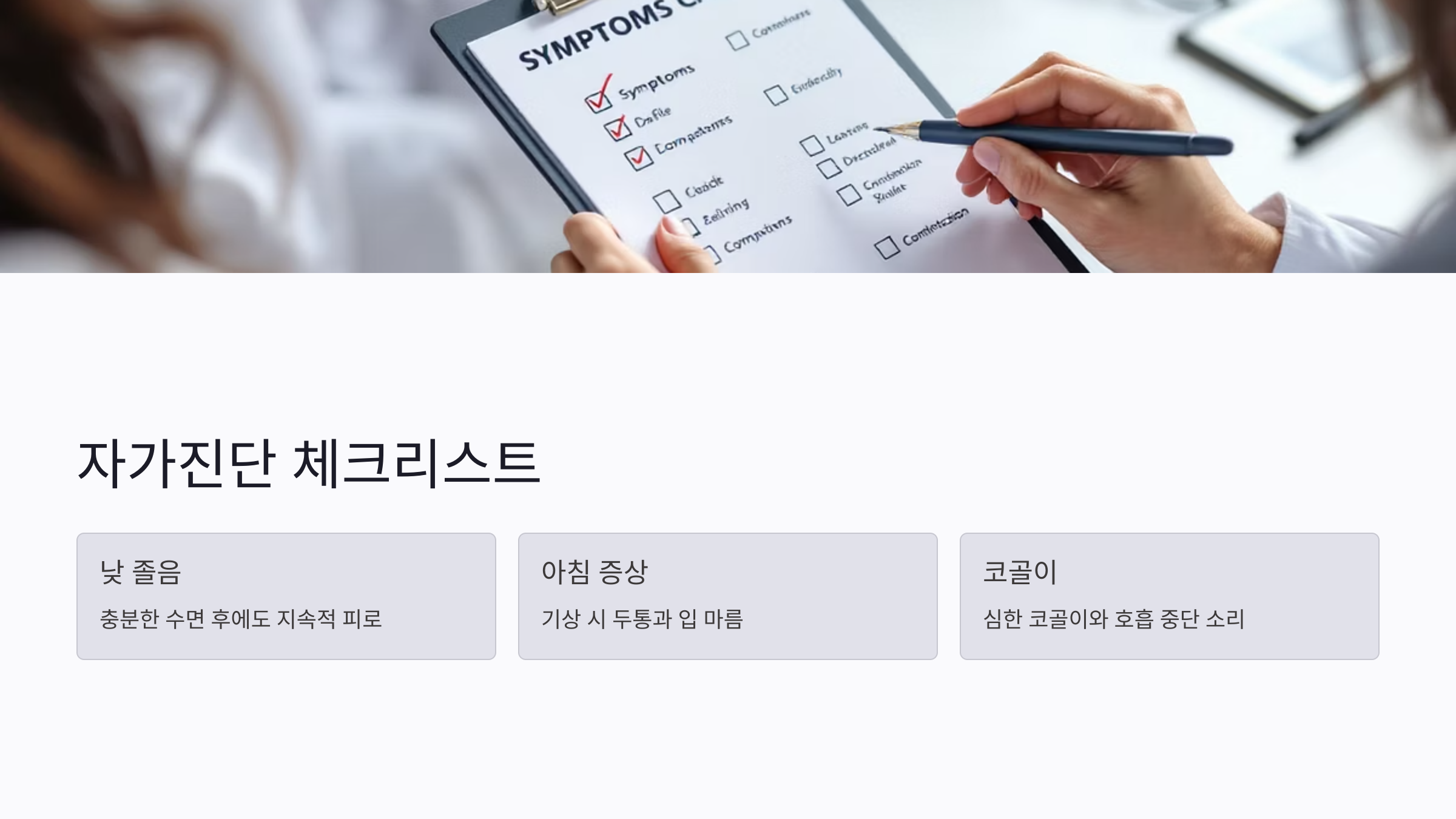 수면무호흡 자가진단 체크리스트