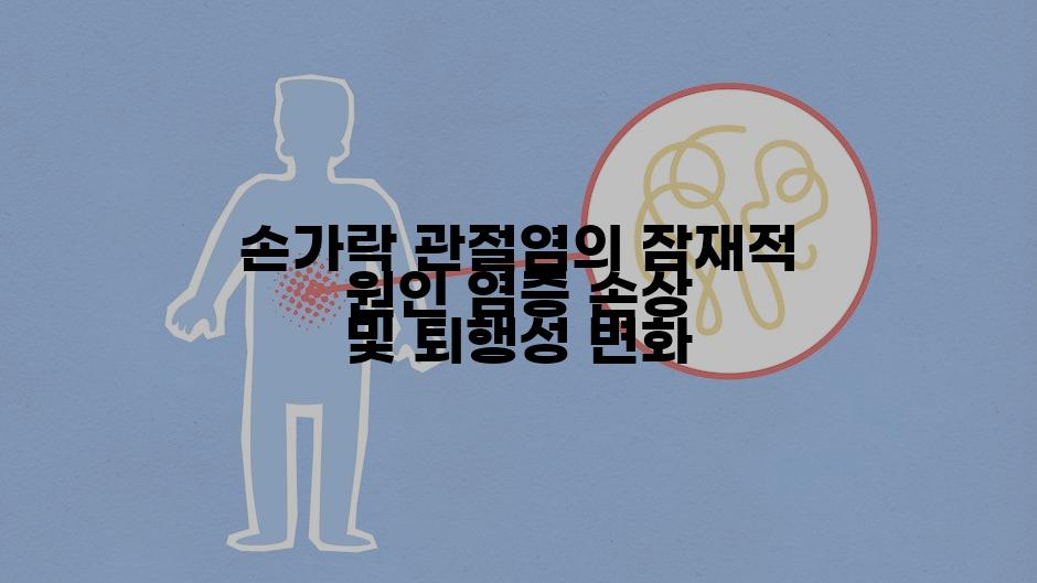 손가락 관절염의 잠재적 원인 염증 손상 및 퇴행성 변화