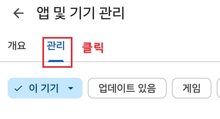 앱 및 기기관리 페이지에서 개요탭과 관리탭 보임