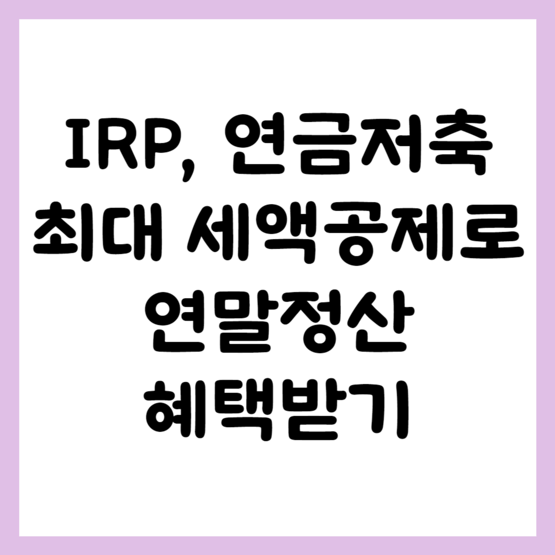 IRP, 연금저축 최대 세액공제로 연말정산 혜택
