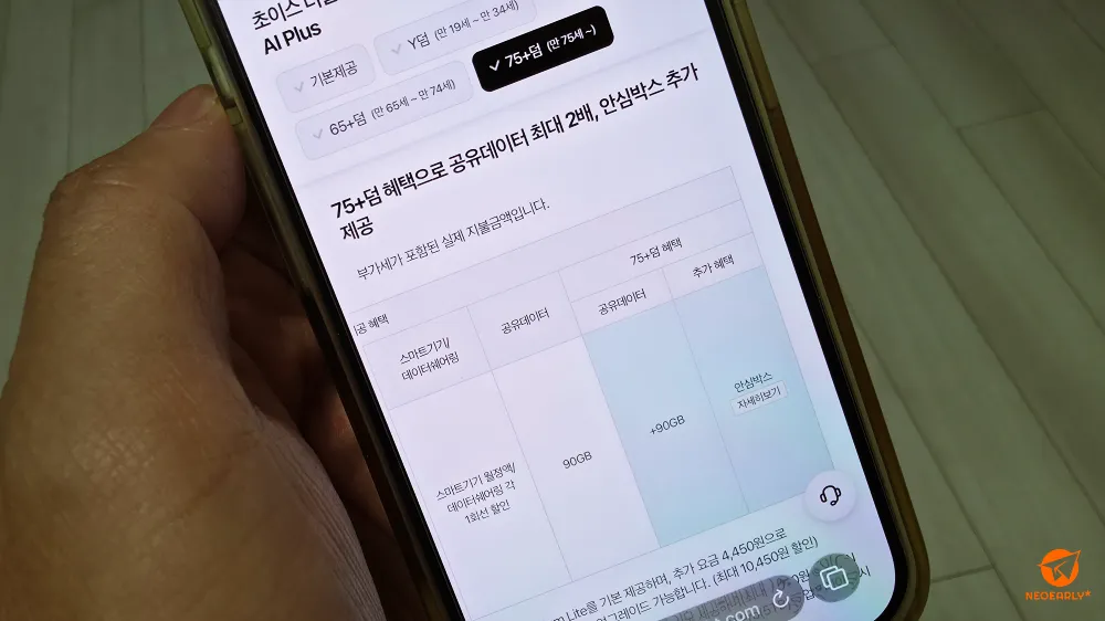 만75세 이상에겐 공유데이터 2배, 안심박스 추가 등 연령대별 혜택이 준비되어 있습니다.