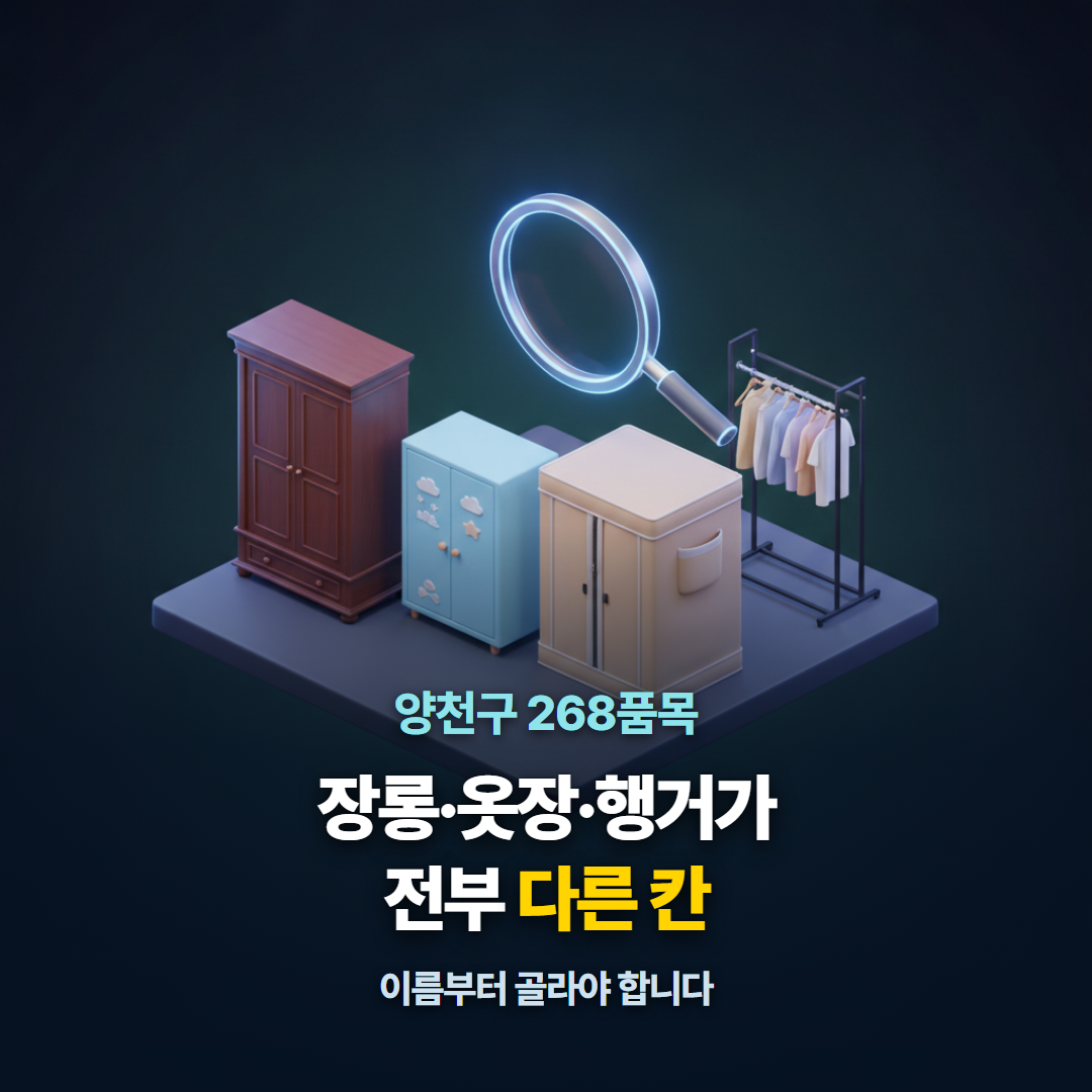 양천구 268품목 요금표에서 장롱&middot;옷장&middot;행거가 전부 다른 칸이라는 것을 보여주는 대표 이미지