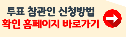 투표 참관인 신청 방법 공유