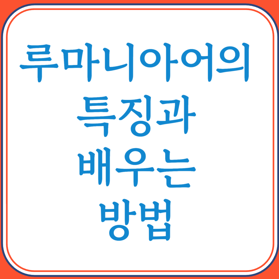 루마니아어의 특징과 배우는 방법 (동유럽의 라틴어, 독특한 문법의 매력)