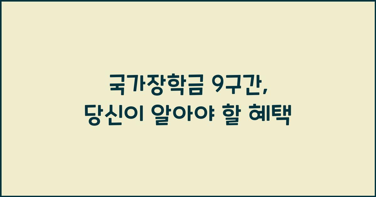 국가장학금 9구간