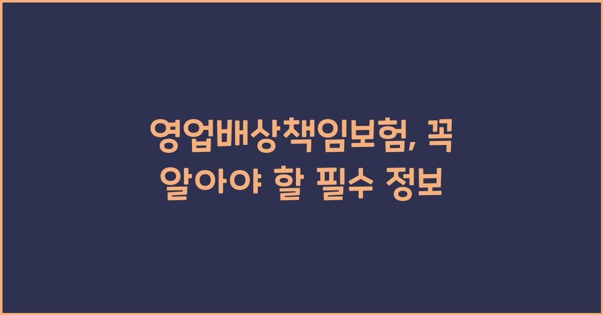 영업배상책임보험