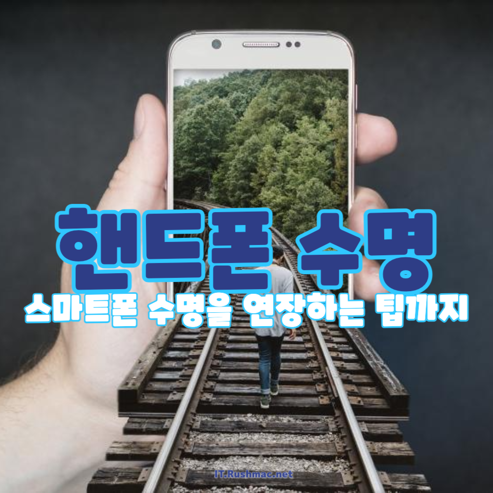 핸드폰 수명
