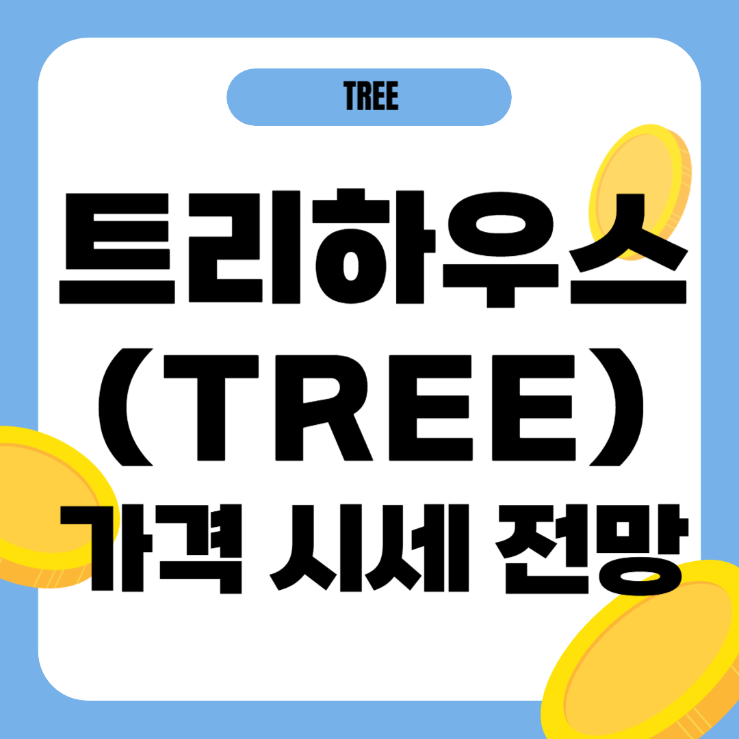 트리하우스 코인(TREE) 시세 및 전망 빗썸 신규 상장