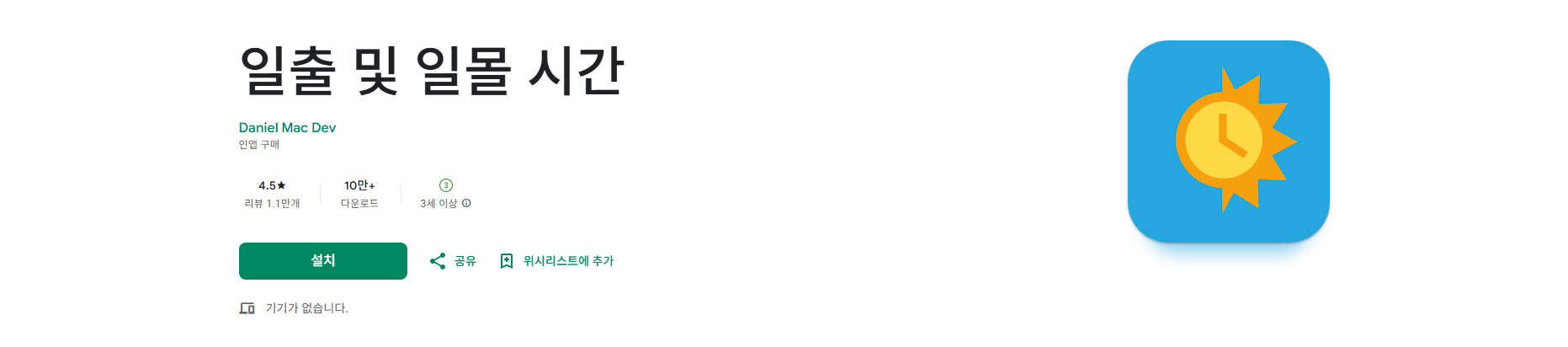 GPS를 사용하여 현재 위치 일출 및 일몰 시간 보기