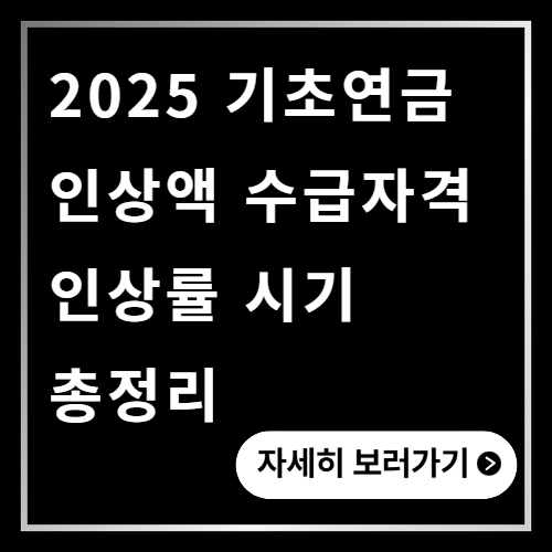 기초연금 인상액 수급자격 인상률 시기 총정리 2025