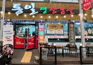 통일식당-외관