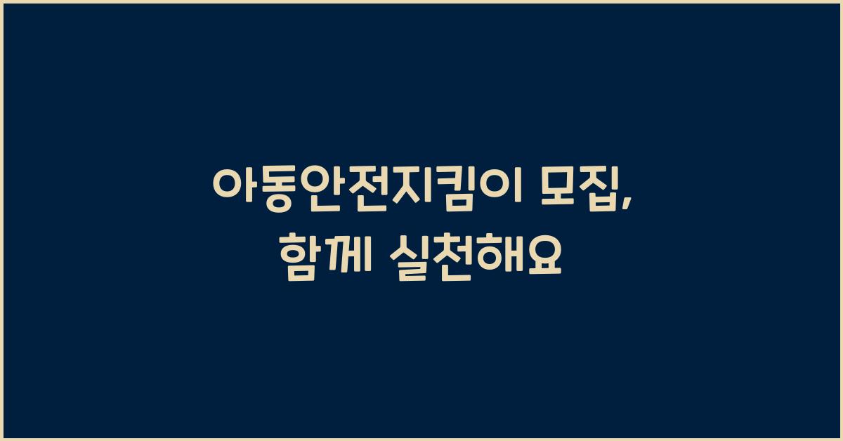 아동안전지킴이 모집