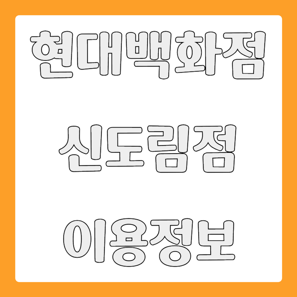 현대백화점 디큐브시티점