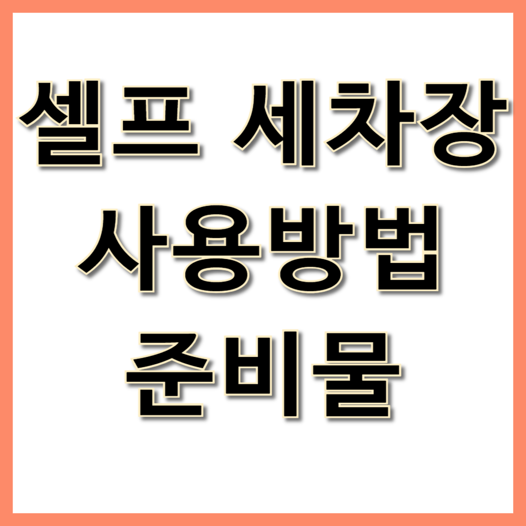 셀프 세차장 사용방법