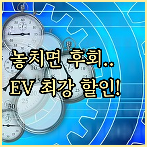 2024년 EV 충전 비용 최대 절감..