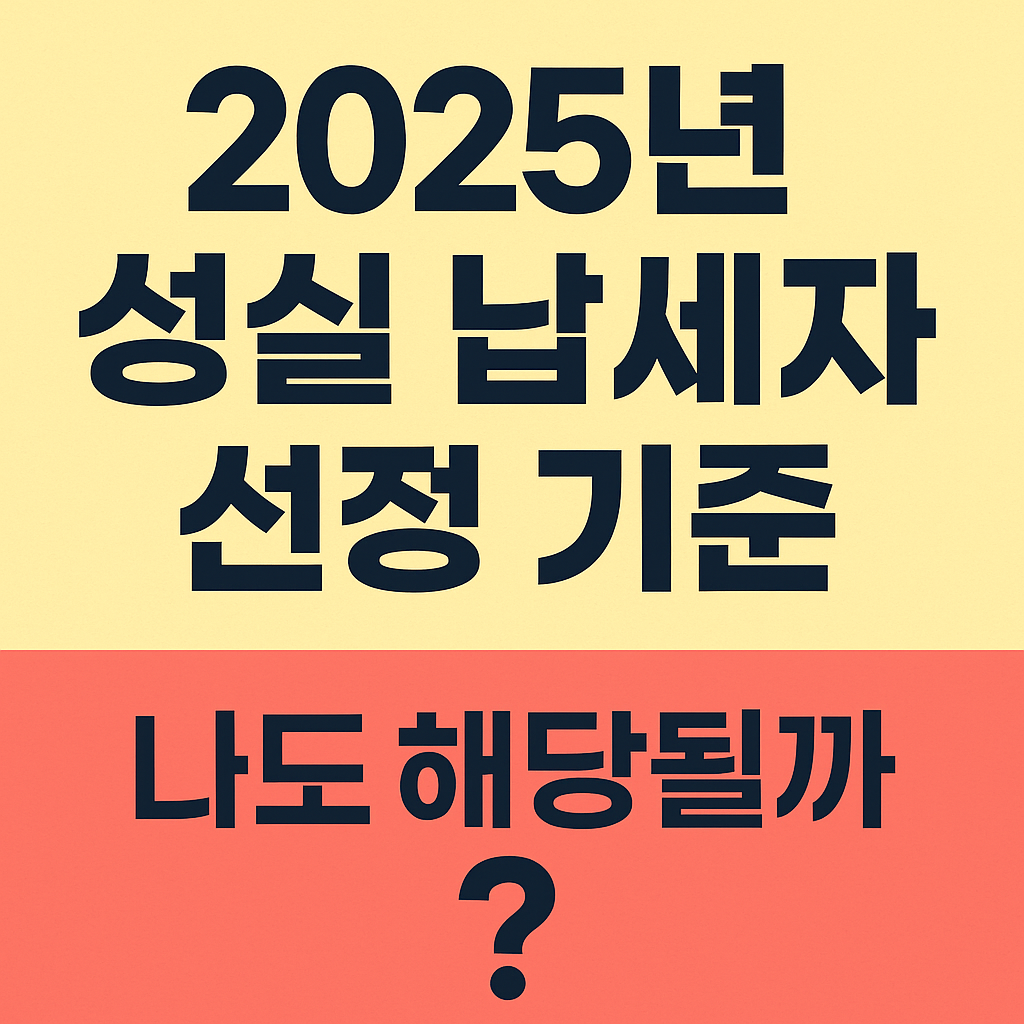 성실 납세자 선정 기준