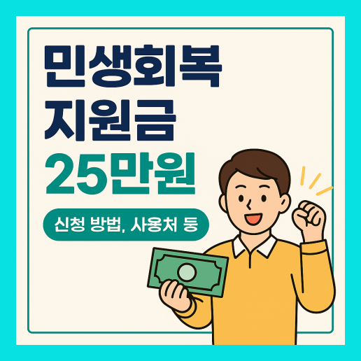 민생회복 지원금 25만원